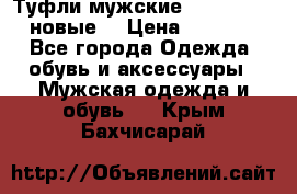 Туфли мужские Gino Rossi (новые) › Цена ­ 8 000 - Все города Одежда, обувь и аксессуары » Мужская одежда и обувь   . Крым,Бахчисарай